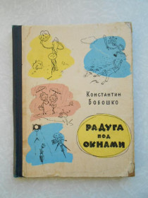 Видання - р. Издания - гг. ^/--/^ Бобошко К. Радуга под окнами. ^_^^^ Бобошко К. Радуга під вікнами. - фото фото фото