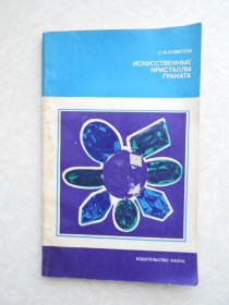 Видання - р. Издания - гг. ^/--/^ Ахметов С.Ф. Искусственные кристаллы граната. ^_^^^ Ахметов С.Ф. Штучні кристали граната. - фото фото фото