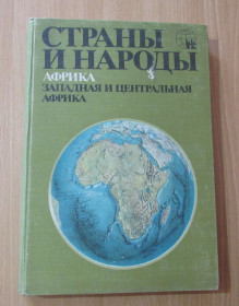 Видання - р. Издания - гг. ^/--/^ Страны и народы. Африка. Западная и центральная Африка ^_^^^ Країни і народи. Африка. Західна і центральна Африка - фото фото фото