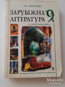 Шкільна навчальна література Школьная и учебная литература ^/--/^ Зарубіжна  література 9 клас хрестоматія Щавурський ^_^^^ Зарубежная литература 9 класс хрестоматия Щавурский - фото фото фото