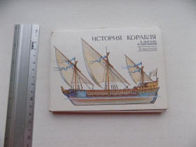 СРСР СССР ^/--/^ Открытки набор История корабля 2 выпуск 32 шт 1989 г. Худ. Дыгало Аверьянов ^_^^^ Історія корабля 2 випуск 32 шт 1989 Худ. Дыгало Аверьянов - фото фото фото