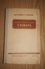 Видання - р. Издания - гг. ^/--/^ Ушаков Д.Н., Крючков С.Е. Орфографический словарь. Для учащихся средней школы. ^_^^^ Ушаков Д.Н., Крючков С.Е. Орфографічний словник. для учнів середньої школи. - фото фото фото