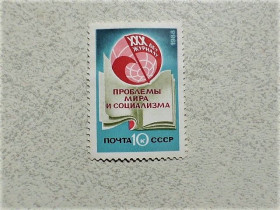 СРСР - СССР - ^/--/^ Поштова марка СССР &amp;quot; 30 років журналу Проблеми миру і соціалізму &amp;quot; 1988 рік ** ^_^^^ Почтовая марка СССР &amp;quot; Проблемы мира и социализма &amp;quot; 1988 год - фото фото фото