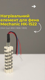 Інше Другое ^/--/^ Нагрівальний елемент для фена Mechanic HK-1522   (Hot Gun 850 / 858 / 859) ^_^^^ Нагревательный элемент для фена Mechanic HK-1522 (Hot Gun 850 / 858 / 859) - фото фото фото