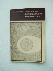 Видання - р. Издания - гг. ^/--/^ Петровский К.С. Питание в пожилом возрасте. ^_^^^ Петровський К.С. Харчування в літньому віці. - фото фото фото