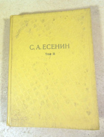 Видання - р. Издания - гг. ^/--/^ С.А.Есенин. Собрание сочинений в шести томах. Том 2 ^_^^^ С. А. Єсенін. Зібрання творів у шести томах. Том 2 - фото фото фото