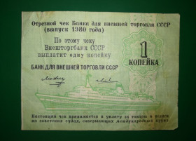 Інше Другое ^/--/^ 1 копейка 1980 круизный чек круиз без №, корабль Шота Руставели ^_^^^ 1 копійка 1980 круїзний чек круїз без No, корабель Шота Руставелі - фото фото фото