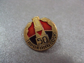 Геральдика Геральдика ^/--/^ знак 50 лет прокопьевск №5041 ^_^^^ знак 50 років прокопіївськ No /--/ 5041 - фото фото фото