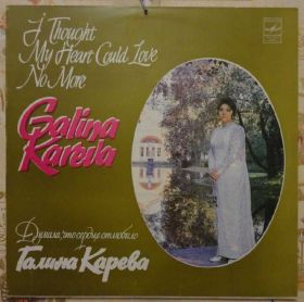 Платівки Пластинки ^/--/^ Галина Карева  (Думала что сердце отлюбило) EX+ ^_^^^ Галина Карєва (Думала що серце відлюбило) EX+ - фото фото фото