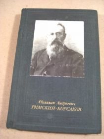 Видання - р. Издания - гг. ^/--/^ И.Ф.Кунин. Николай Андреевич Римский-Корсаков ^_^^^ І.Ф.Кунін. Микола Андрійович Римський-Корсаков - фото фото фото