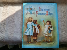 Видання - р. Издания - гг. ^/--/^ Моя первая Священная История П. Воздвиженский 1899 г. Репринт ^_^^^ Моя перша Священна Історія П. Воздвиженський 1899 Репринт - фото фото фото