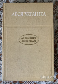 Видання - р. Издания - гг. ^/--/^ Книга Леся Українка Документи і матеріали 1871-1970 Наклад видання — 2000 примірників Київ 1971 ^_^^^ Книга Леся Украинка Документы и материалы 1871-1970 тираж издания - 2000 экземпляров Киев 1971 - фото фото фото