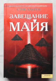 Художня література Художественная литература ^/--/^ Книга - Стив Альтен - Завещание Майя - Харків 2009 ^_^^^ Книга - Стив Альтен - Завещание Майя - Харьков 2009 - фото фото фото