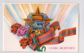 СРСР СССР ^/--/^ СЛАВА ЖОВТНЮ - СЛАВА ОКТЯБРЮ  1984 г.  КИЧАЙ  двойная п/п  тир.570 тыс.  ^_^^^ СЛАВА ЖОВТНЮ - СЛАВА Жовтню 1984 КИЧАЙ подвійна п/п тир.570 тис. - фото фото фото