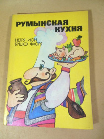 Видання - р. Издания - гг. ^/--/^ Негря Ион, Бушкэ Флоря. Румынская кухня ^_^^^ Негря Іон, Бушке Флоря. Румунська кухня - фото фото фото