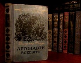 Видання - р. Издания - гг. ^/--/^ АРГОНАВТИ ВСЕСВІТУ. Антикварна книга з  серії  «Бібліотека пригод та  наукової  фантастики». ^_^^^ АРГОНАВТЫ ВСЕМИТА. Антикварная книга из серии «Библиотека приключений и научной фантастики». - фото фото фото