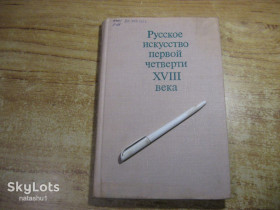 Видання - р. Издания - гг. ^/--/^ искусство первой четверти XVIII  века  1974 /--/ г ^_^^^ мистецтво першої чверті XVIII століття 1974 - фото фото фото