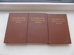 Видання - р. Издания - гг. ^/--/^ Книги Словарі української мови Б.Грінченко 1, 3 і 4 том репринт 1907-1909 рр. Цена за 1 шт ^_^^^ Книги Словари украинского языка Б. Гринченко 1, 3 и 4 том репринт 1907-1909 гг. Цена за 1 шт - фото фото фото
