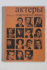 Видання - р. Издания - гг. ^/--/^ Сборник АКТЕРЫ СОВЕТСКОГО КИНО / Высоцкий - прижизненная публикация / Кикабидзе, Бернес  (1975) ^_^^^ Збірник актори радянського кіно / Висоцький - прижиттєва публікація / Кікабідзе, Бернес (1975) - фото фото фото