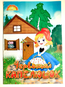 Казки Сказки ^/--/^ Червоний капелюшок Бібліотека дитячого садка Худ. Г. Потьомкіна, Д. Шамоліна Донецьк: Веско 2010 /--/ р. ^_^^^ Красная шляпка Библиотека детского сада Худ. Г. Потемкина, Д. Шамолина Донецк: Веско 2010 /--/ г. - фото фото фото