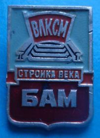 Знаки товариств і організацій Знаки обществ и организаций ^/--/^ БАМ стройка века ВЛКСМ ^_^^^ БАМ будова століття ВЛКСМ - фото фото фото