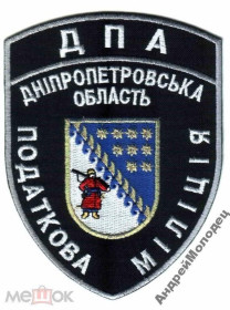 Інше Другое ^/--/^ Шеврон. Украина. Налоговая милиция. yuri ^_^^^ Шеврон. Україна. Податкова міліція. Yuri - фото фото фото