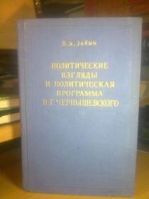 Видання - р. Издания - гг. ^/--/^ Зевин. Политические взгляды и политическая программа Чернышевского. 1953 ^_^^^ Зевін. Політичні погляди і політична програма Чернишевського. 1953 - фото фото фото