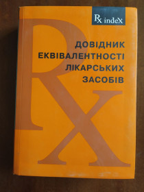 Довідкова література Справочная литература ^/--/^ Довідник еквівалентності лікарських засобів ^_^^^ Справочник эквивалентности лекарственных средств - фото фото фото