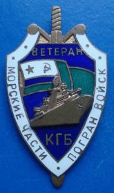 Відзнаки Знаки отличий ^/--/^ ветеран морские части погран войск КГБ ^_^^^ ветеран морські частини прикордонних військ КДБ - фото фото фото