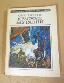 Видання - р. Издания - гг. ^/--/^ Юрий Тупицын, Красные журавли БСФ ^_^^^ Юрій Тупіцин, Червоні журавлі БСФ - фото фото фото