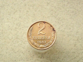 - - ^/--/^ 2 копійки 1983 рік СССР  (105 /--/ а) ^_^^^ 2 копейки 1983 год СССР (105 /--/ а) - фото фото фото