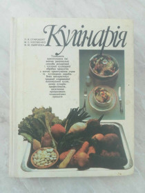 Кулінарія Кулинария ^/--/^ Л. Старовойт, М. Косовенко, Ж. Смирнова. Кулінарія ^_^^^ Л. Старовойт, М. Косовенко, Ж. Смирнова. Кулинария - фото фото фото