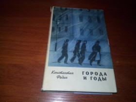 Видання - р. Издания - гг. ^/--/^ Константин Федин ГОРОДА и ГОДЫ ^_^^^ Костянтин Федін Місто і роки - фото фото фото