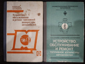 Видання - р. Издания - гг. ^/--/^ книга: УСТРОЙСТВО, ОБСЛУЖИВАНИЕ И РЕМОНТ ТОПЛИВНОЙ АППАРАТУРЫ АВТОМОБИЛЕЙ, III-е изд. 1987 /--/ г. ^_^^^ книги: Устрій, обслуговування і ремонт паливної апаратури автомобілів, III-е вид. 1987 і II-е вид. 1982. - фото фото фото