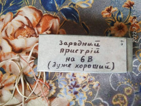 Інше Другое ^/--/^ Зарядне на 6 /--/ V для аккумуляторів. ^_^^^ Зарядное на 6 /--/ V для аккумуляторов. - фото фото фото