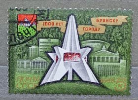 Історія та особистості История и личности ^/--/^ СССР 1985 г - 1000-летие города Брянска, гаш ^_^^^ СРСР 1985 — 1000-річчя міста Брянська, гаш - фото фото фото