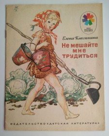 Видання - р. Издания - гг. ^/--/^ Е.Благинина  Не мешайте мне трудиться Рис. И. Година 1984 /--/ г. СССР ^_^^^ Благініна Не заважайте мені працювати Рис. СРСР - фото фото фото