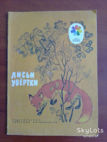 Видання - р. Издания - гг. ^/--/^ Книга &amp;quot;Лисьи увёртки&amp;quot;  1973 год. ^_^^^ Книга &amp;quot; Лисячі угортки &amp;quot; 1973 рік. - фото фото фото