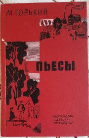 Видання - р. Издания - гг. ^/--/^ Максим Горький , Пьесы ^_^^^ Максим Горький, П'єси - фото фото фото