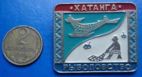 Пам'ятні і ювілейні Памятные и юбилейные ^/--/^ охотники и рыболовы рыболовство Хатанга ^_^^^ мисливці та рибалки рибальство Хатанга - фото фото фото