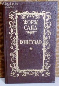 Видання - р. Издания - гг. ^/--/^ Жорж Санд. Консуэло. ТОМ 2. ^_^^^ Жорж Санд. Консуело. Том 2. - фото фото фото