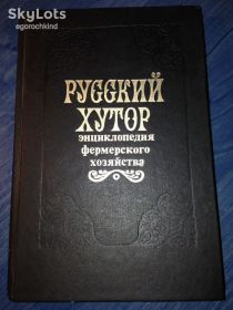 Довідкова література Справочная литература ^/--/^ книга: РУССКИЙ ХУТОР. НАСТОЛЬНАЯ КНИГА ФЕРМЕРА 1992 /--/ г. ^_^^^ Книга: російський хутір. Настільна книга Фермера 1992 /--/ р. - фото фото фото