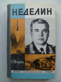 Видання - р. Издания - гг. ^/--/^ Толубко В.Ф. Неделин.1979 /--/ г. ^_^^^ Толубко В.Ф. Неделін. 1979. - фото фото фото