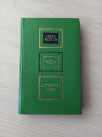Видання - р. Издания - гг. ^/--/^ Оноре Бальзак - Шагреневая кожа. Художественная литература, 1977 ^_^^^ Оноре Бальзак - Шагренева шкіра. Художня література, 1977 - фото фото фото