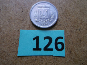 Обігові Обиходные ^/--/^ 2 копійки 1994 рік , алюміній № 126 ^_^^^ 2 копейки 1994 год, алюминий No 126 - фото фото фото