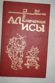 Художня література Художественная литература ^/--/^ Кир Булычев. Приключения Алисы в 6-ти книгах. Книга 1. ^_^^^ Кір Буличов. Пригоди Аліси в 6 книгах. Книга 1. - фото фото фото