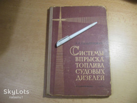 Видання - р. Издания - гг. ^/--/^ системы впрыска топлива судовых дизелей 1961 /--/ г ^_^^^ системи впорскування палива суднових дизелів 1961 - фото фото фото