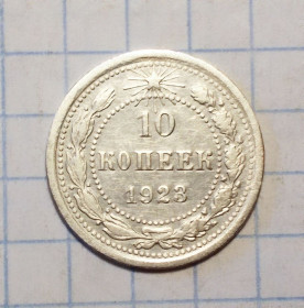 - - ^/--/^ РСФСР 10  копеек 1923 серебро ^_^^^ РРФСР 10 копійок 1923 срібло - фото фото фото