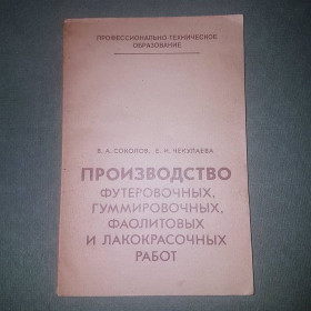 Видання - р. Издания - гг. ^/--/^ Производство футеровочных, гуммировочных, фаолитовых и лакокрасочных работ	Соколов	1982 ^_^^^ Виробництво футеровочних, гумувальних, фаолітових і лакофарбових робіт Соколов 1982 - фото фото фото