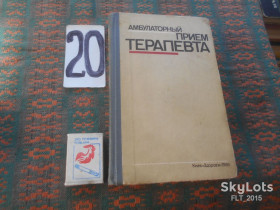 Видання - р. Издания - гг. ^/--/^ Амбулаторный  прием  терапевта   1986 г. ^_^^^ Амбулаторний прийом терапевта 1986 р. - фото фото фото